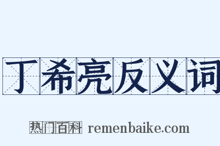 丁希亮反义词是什么意思的图片